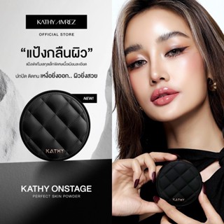 เคธี แอมเร็ซ  ออน สเตจ เพอร์เฟค สกิน พาวเดอร์   KATHY AMREZ …