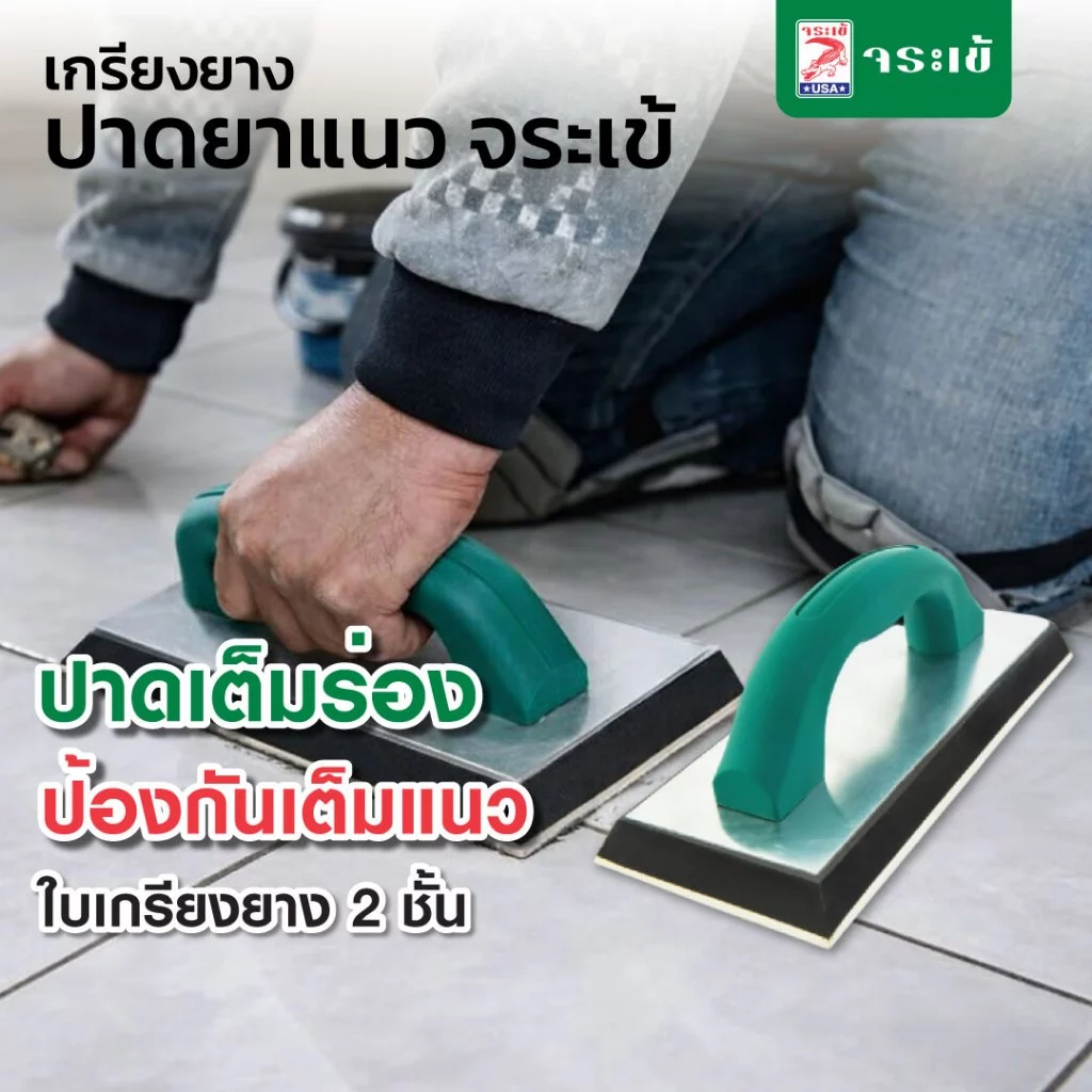 เกรียงยางปาดยาแนว จระเข้ ปาดเต็มร่อง ป้องกันเต็มแนว ใบเกรียงยางเป็นแบบ 2 ชั้น ด้ามจับ แข็งแรง จับถนัดมือ