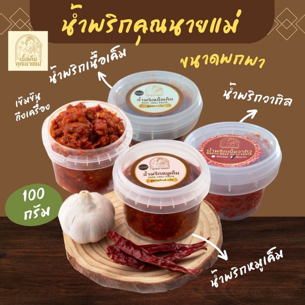 น้ำพริกคุณนายแม่ น้ำพริกเนื้อเค็ม เนื้อวากิว น้ำพริกหมูเค็ม ขนาดพกพา100กรัม