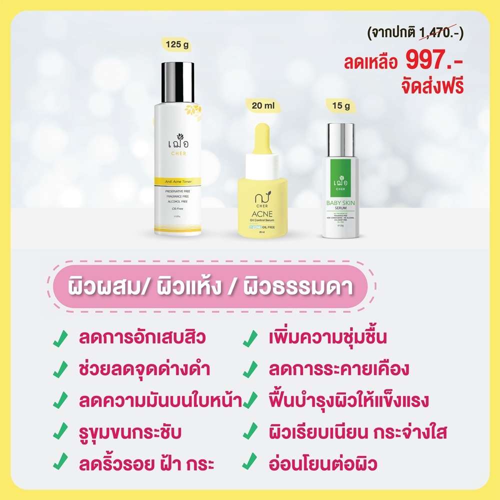 [ชุดเซต] CHER Serum Set 3 ชิ้น รักษาสิว (สำหรับผิวผสม/ผิวแห้ง/ผิวธรรมดา) จัดส่งฟรี !