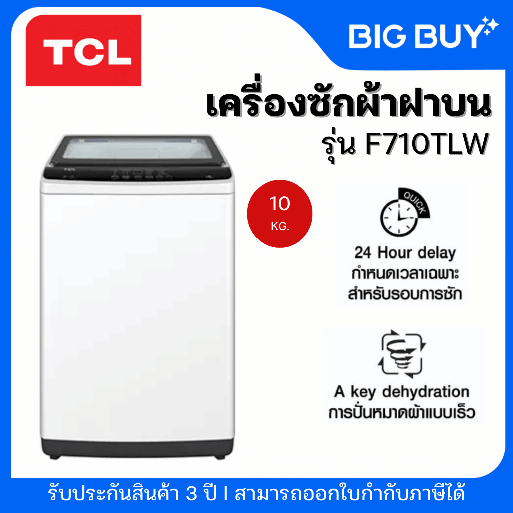 TCL เครื่องซักผ้าฝาบน รุ่น F710TLW 10 กก.
