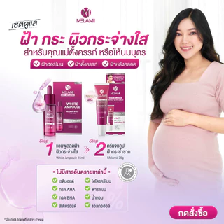 8G x2 ครีมทาฝ้า ลดฝ้า Melamii Anti-Melasma Perfect White Serum and Spot Corrector