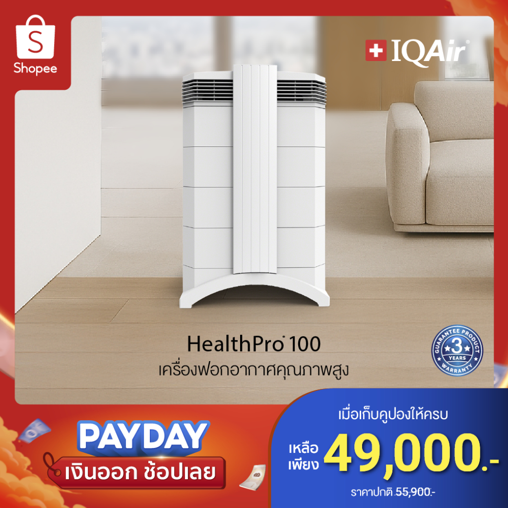 IQAir HealthPro 100 เครื่องฟอกอากาศ