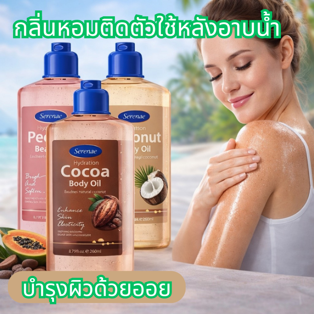 ออยล์บำรุงผิวกาย ผิวเนียนนุ่ม กลิ่นหอมติดทนนาน 260ml ราคา ถูกที่สุด ดีลบีเคเค แกลเลอรีภาพที่ 5