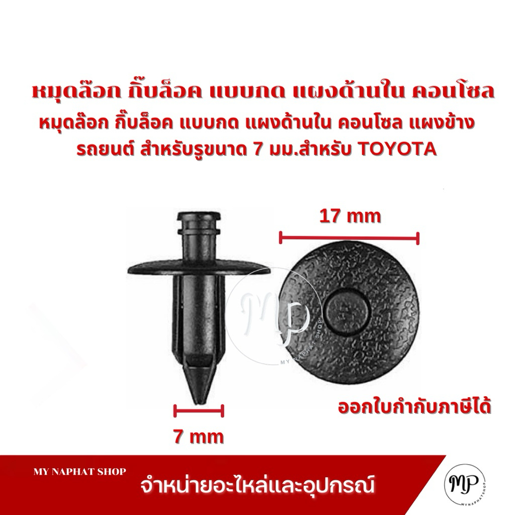 หมุดล๊อก กิ๊บล็อค แบบกด แผงด้านใน คอนโซล แผงข้าง รถยนต์ สำหรับรูขนาด 7 MM สำหรับ TOYOTA