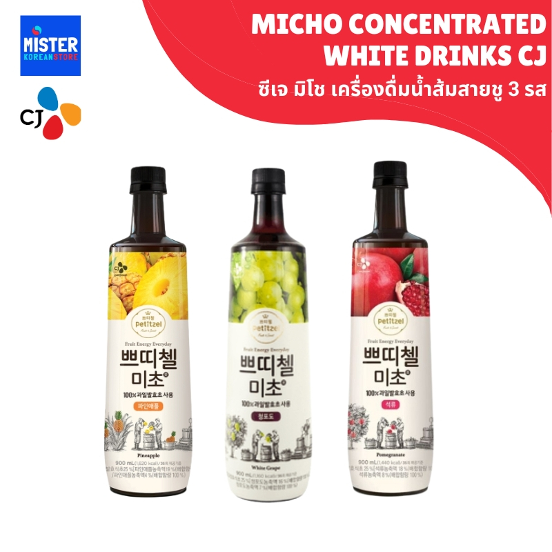ซีเจ มิโช น้ำส้มสายชู 3 รส 900ml MICHO CONCENTRATED WHITE POMEGRANATE, GRAPE, PINEAPPLE VINEGAR DRIN