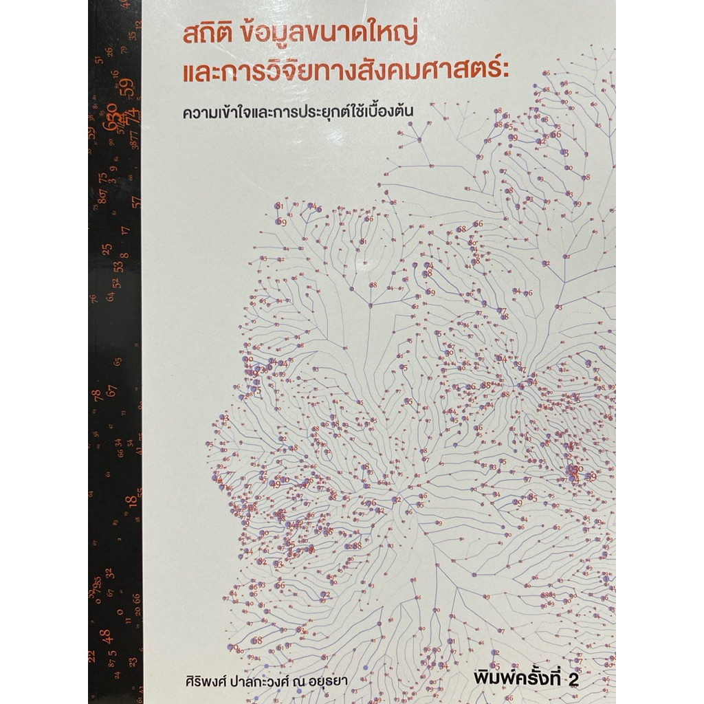 9786166307399 c111 สถิติ ข้อมูลขนาดใหญ่ และการวิจัยทางสังคมศาสตร์ :ความเข้าใจและการประยุกต์ใช้เบื้องต้น