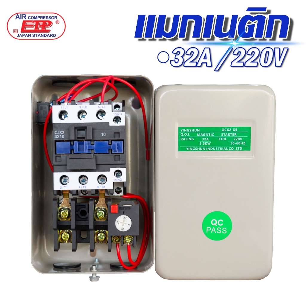 แมกเนติก ใช้กับปั๊มลมสายพาน ขนาด 32Aแรงดันไฟฟ้า220V