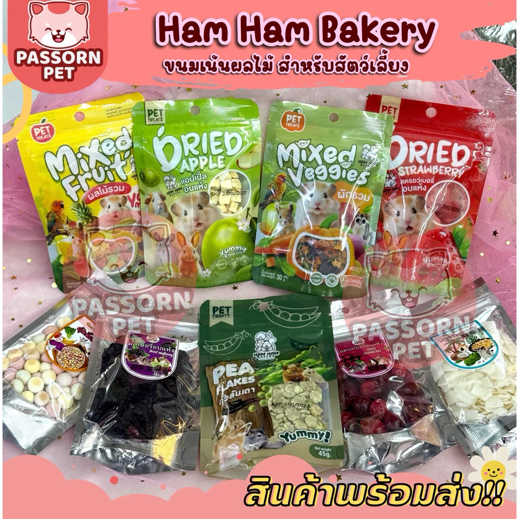 [Passorn.pet] Ham Ham Bakery แฮมแฮม เบเกอรี่ ขนมเน้นผัก ผลไม้อบแห้ง แอปเปิ้ลอบแห้ง สตอเบอรี่ มะพร้าว แครอท