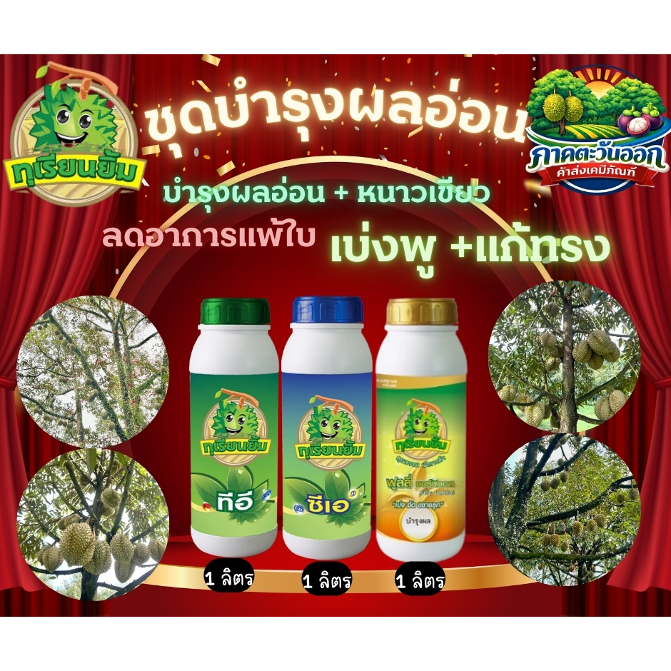 ชุดบำรุงผลอ่อน (ทีอี 1 ขวด+ซีเอ 1 ขวด+ฟูลลี่ ซอร์บิทอล 1 ขวด) ตราทุเรียนยิ้ม เบ่ง ขยาย หนามเขียวสวย