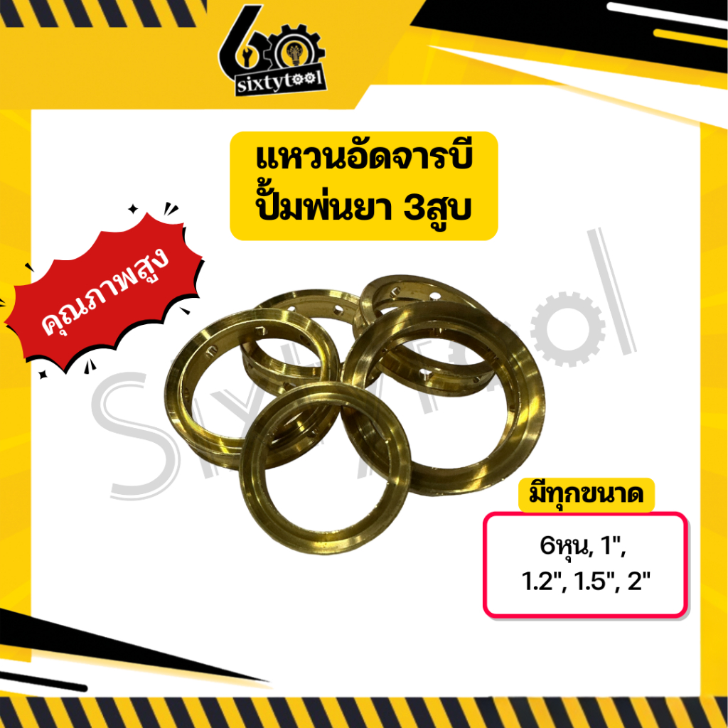 แหวนกันจารบี ปั้มพ่นยา 3สูบ 6หุน 1นิ้ว 1.2นิ้ว 1.5นิ้ว 2นิ้ว ทองเหลือง อะไหล่ปั้มพ่นยา แหวนเร่งซีล