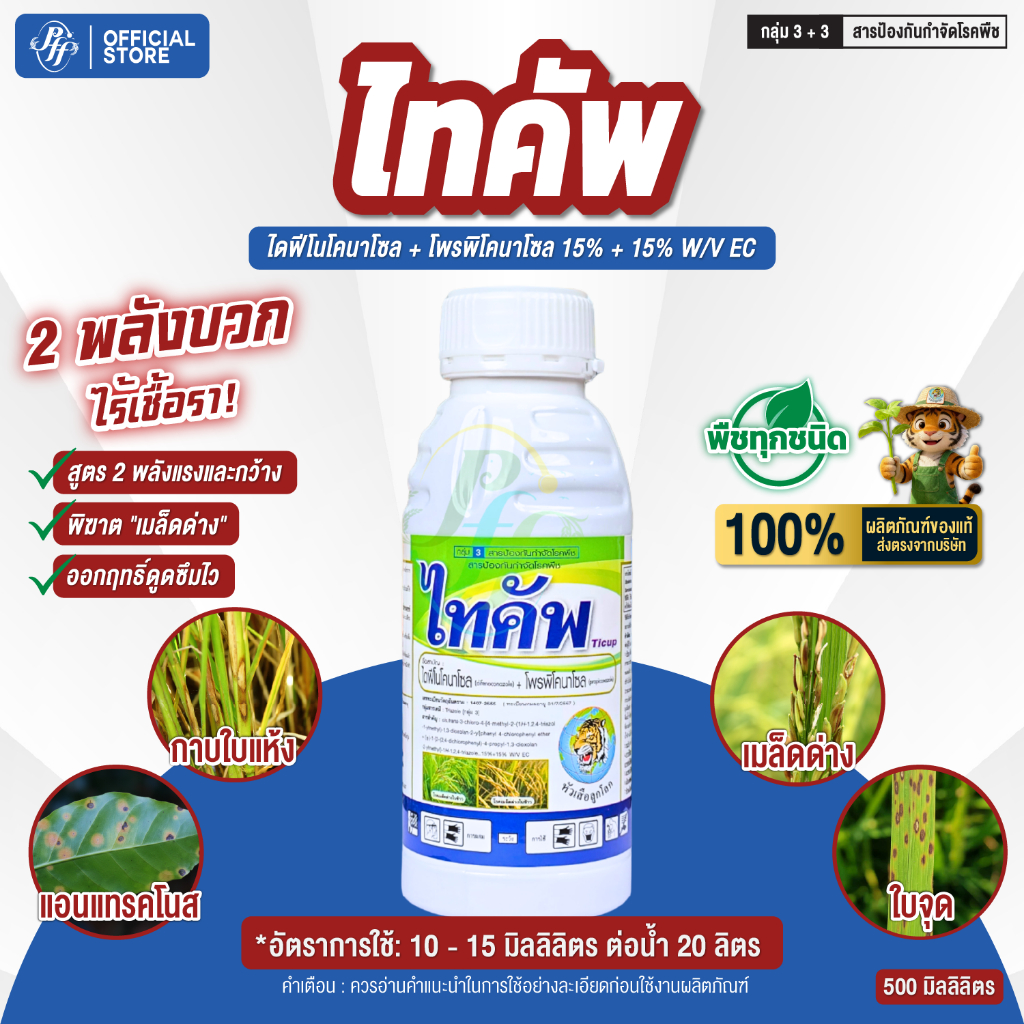 ไทคัพ  500 ซีซี ไดฟีโนโคนาโซล + โพรพิโคนาโซล หัวเสือ เมล็ดด่าง ดอกกระถิน กาบใบแห้ง ใบจุดสีน้ำตาล
