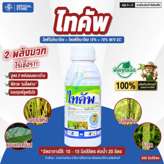 ไทคัพ ไดฟีโนโคนาโซล + โพรพิโคนาโซล [500 ซีซี] หัวเสือ เมล็ดด่าง ดอกกระถิน กาบใบแห้ง ใบจุดสีน้ำตาล
