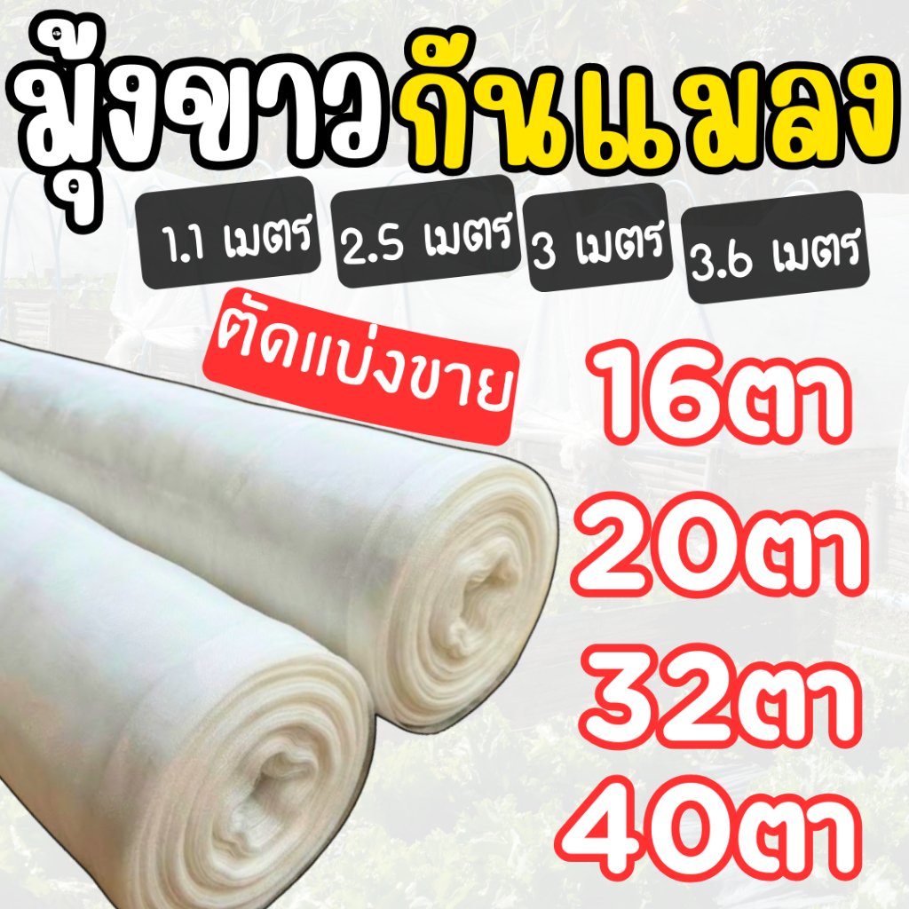 มุ้งขาวกันแมลง เคลือบ UV ปลูกผัก/โรงเรือน (16 20 32 40 ตา) หน้ากว้าง 1.1 - 3.6 ม. (**ตัดแบ่งขาย**)