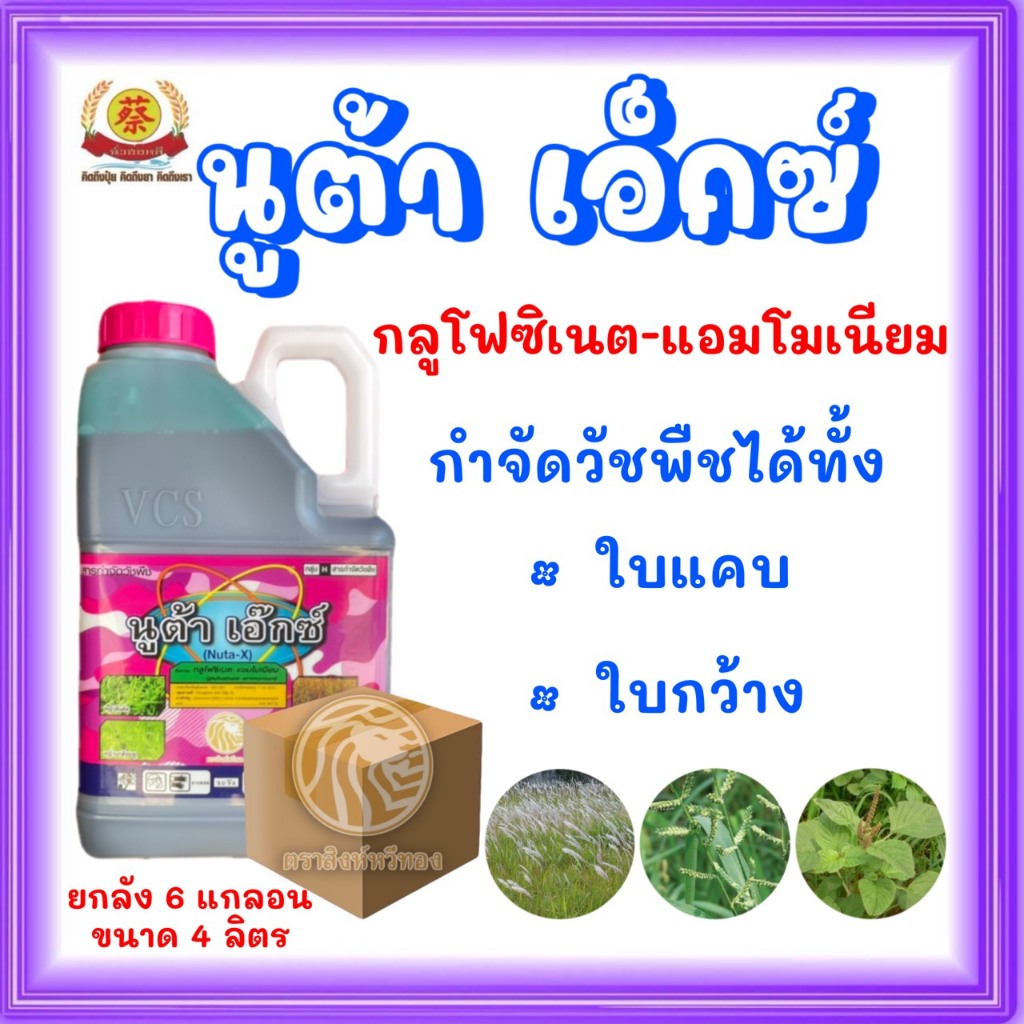 นูต้าเอ็กซ์ กลูโฟซิเนตแอมโมเนียม *ยกลัง*6แกลอน*