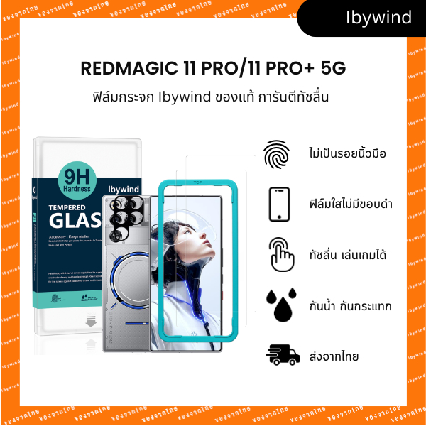 ฟิล์ม ZTE RedMagic 11 Pro/11 Pro+ 5G ฟิล์มกระจกใส ibywind ของแท้ + กันเลนส์กล้อง (ส่งจากไทย)