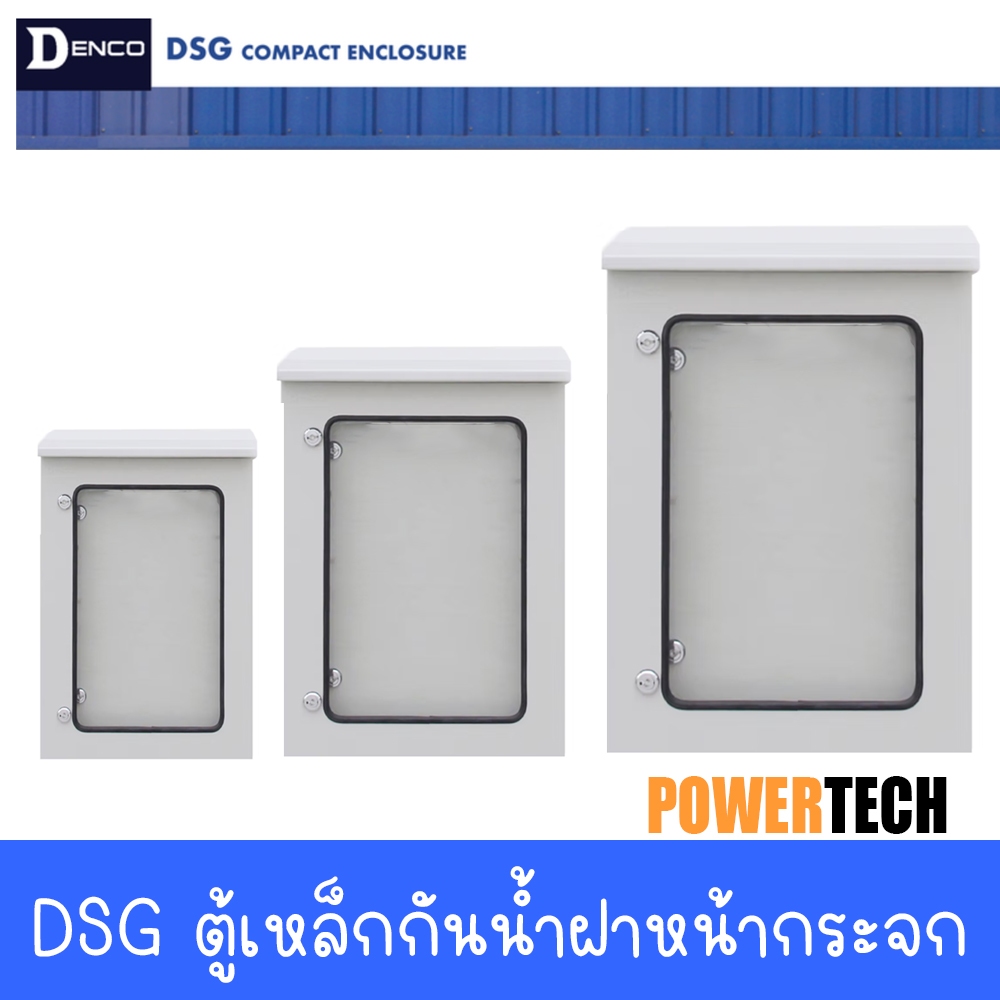 DSG ตู้ไฟ ตู้กันน้ำ IP45 ประตูสองชั้น ตู้เหล็ก พร้อมกระจก หลังคายื่นออกจากตัวตู้เพื่อกันน้ำ DENCO เหล็กหนา 1.5 มม