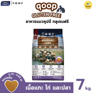 [Live] Qoop คูปป์ อาหารแมวเม็ดคุณภาพสูง ขนาด 7 kg มี 5 สูตร ไก่ไข่ปลา แกะไก่ปลา ไก่และไข่ ไก่ไข่และปลา และปลาทะเลรวม