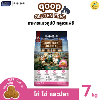[Live] Qoop คูปป์ อาหารแมวเม็ดคุณภาพสูง ขนาด 7 kg มี 5 สูตร ไก่ไข่ปลา แกะไก่ปลา ไก่และไข่ ไก่ไข่และปลา และปลาทะเลรวม