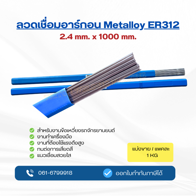 ลวดเชื่อมข้อเหวียง ลวดเชื่อมอาร์กอน Metalloy ER312 ขนาด 2.4mm