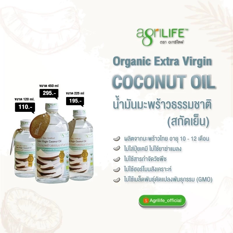 น้ำมันมะพร้าวสกัดเย็น Agrilife 450ml, 225ml, 120ml Agrilife Coconut Oil Extra virgin น้ำมันมะพร้าว