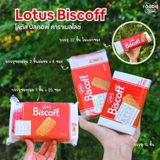 Lotus Biscoff โลตัส บิสคอฟ บิสกิต คาราเมล ขนาด 124g/ 125g