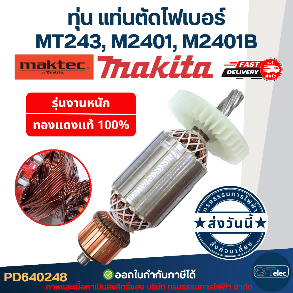 ทุ่น แท่นตัดไฟเบอร์ Maktec-Makita MT243, M2401, M2401B (7ฟัน)