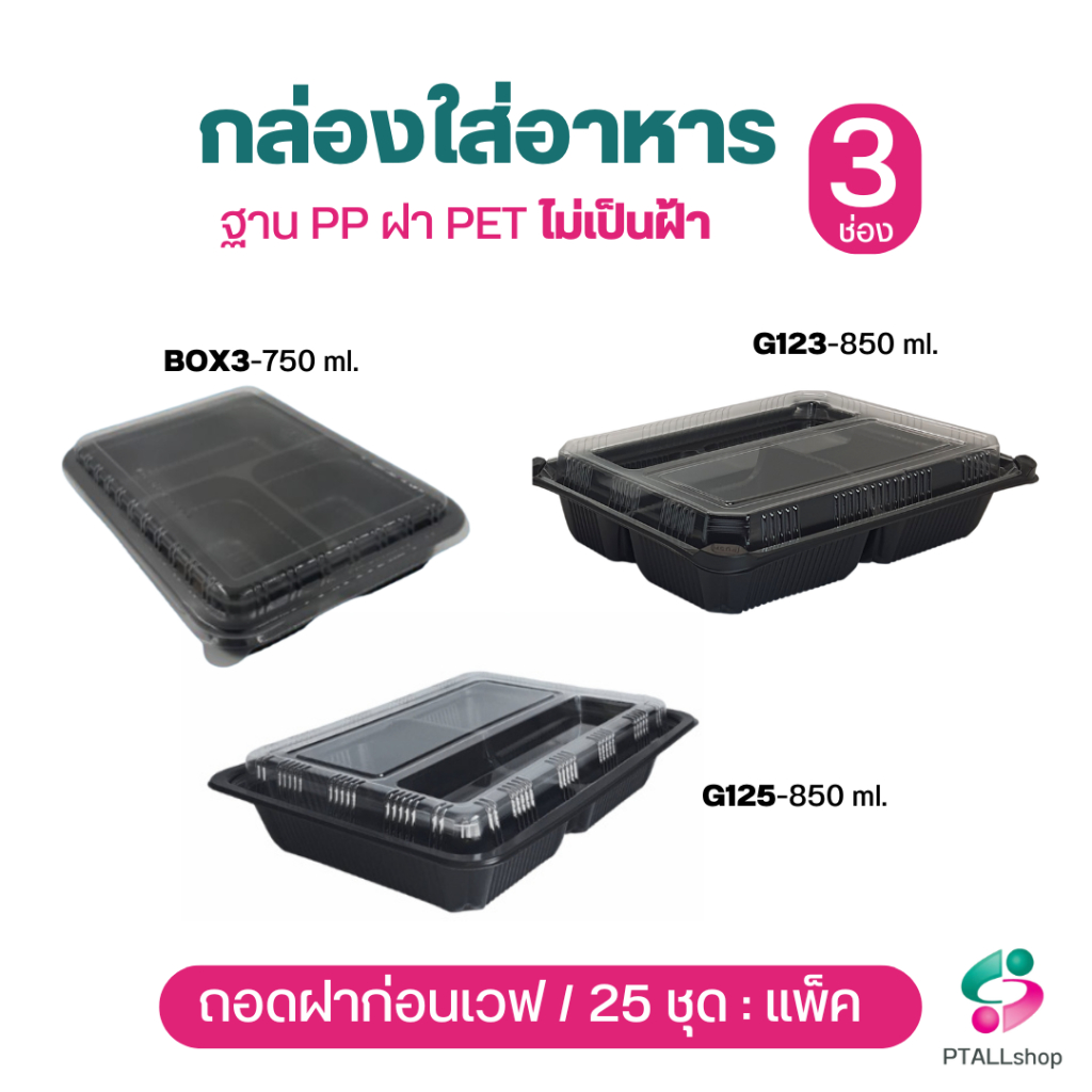 KU กล่องอาหาร 3 ช่อง พร้อมฝาปิด 25 ชุด / แพค ฐาน PP ฝา PET ไม่เป็นฝ้าไอน้ำ