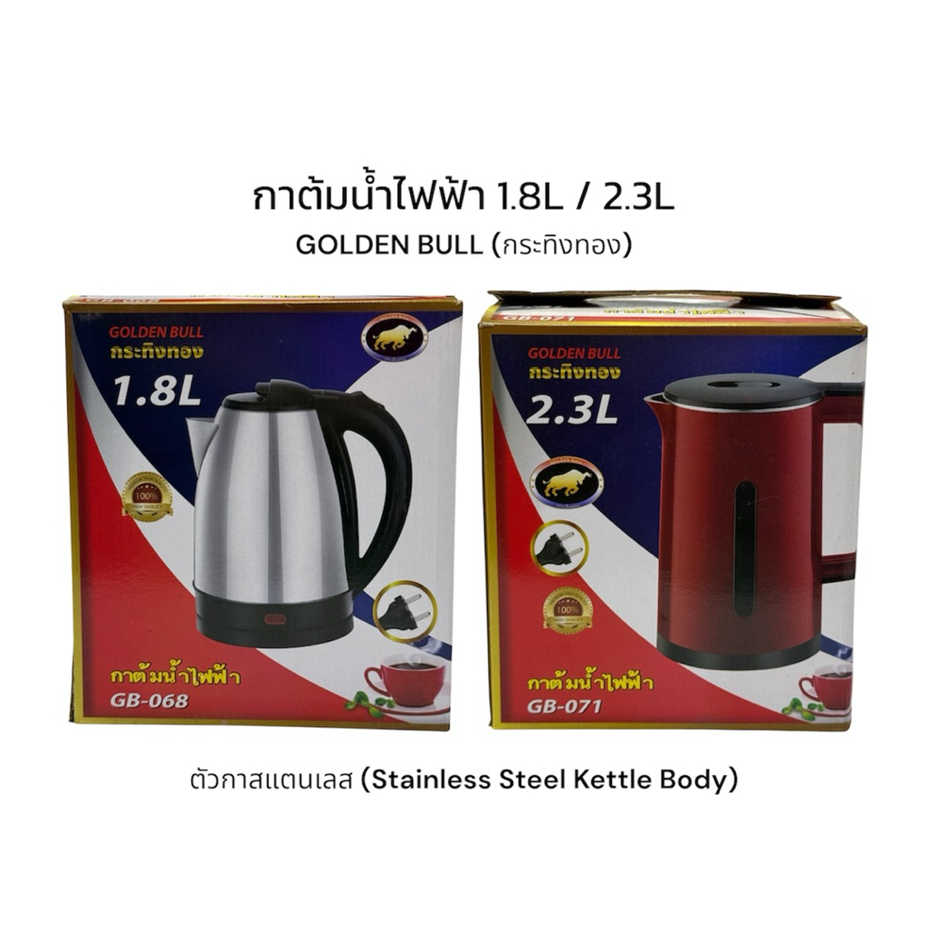 GOLDEN BULL กาต้มน้ำไฟฟ้า 1.8L / 2.3L รุ่น GB-068 / GB-071 สแตนเลส ฐานหมุน 360° ตัดไฟอัตโนมัติ กาน้ำร้อนไฟฟ้า