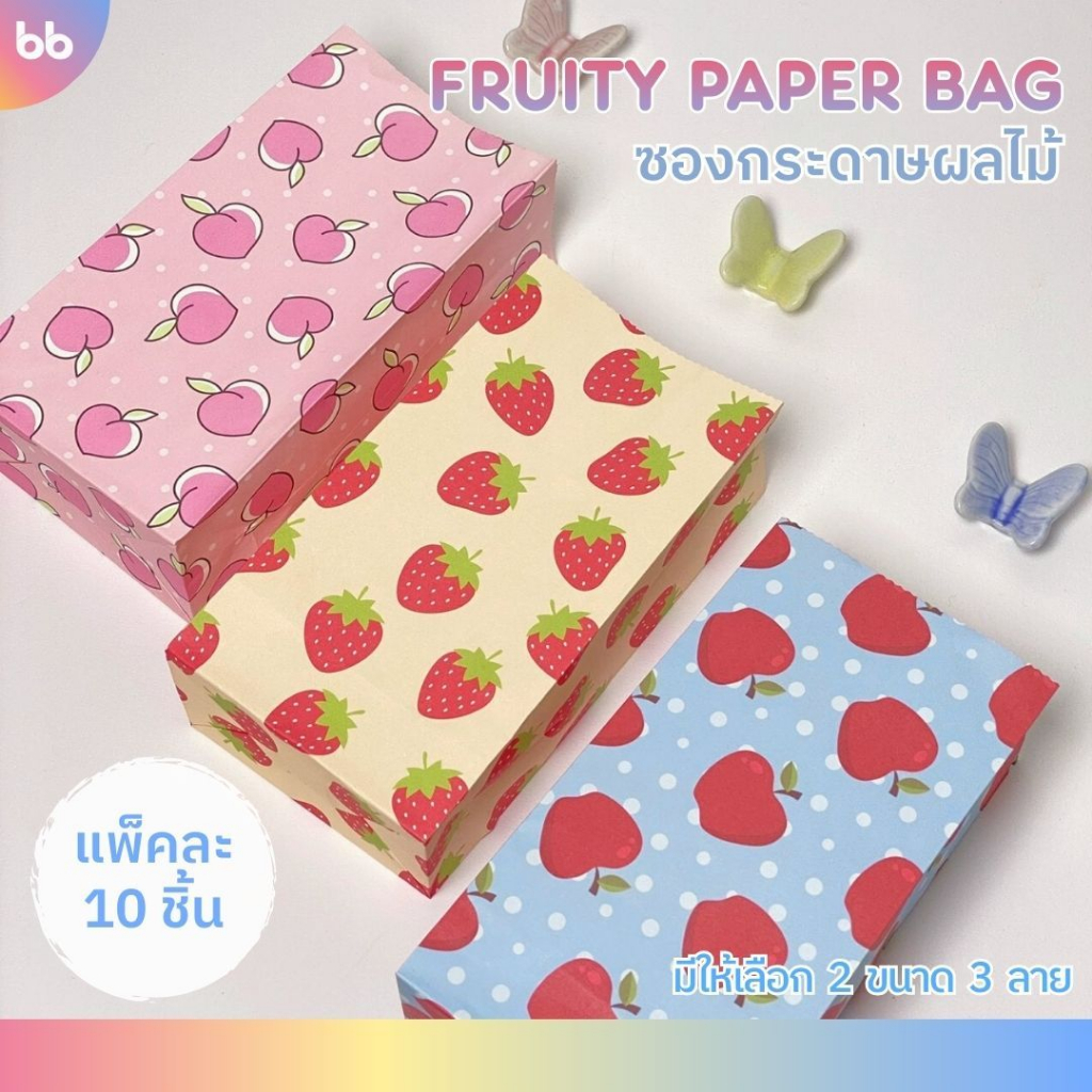 ซองกระดาษลายผลไม้🍑 แพ็คละ 10 ใบ s, m มี 3 ลายด้วยกัน Fruity paper bag ซองกระดาษ ถุงกระดาษ ลายน่ารัก