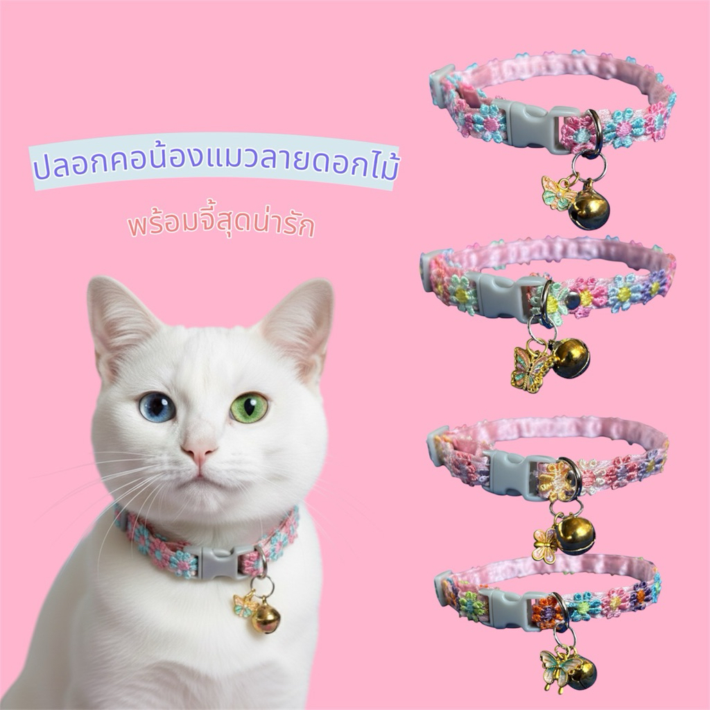 ปลอกคอแมวลายดอกไม้ สุดน่ารัก