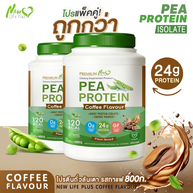 ส่งฟรี (ซื้อคู่=800g) New Life Plus PEA Protein Coffee Flavor โปรตีนจากถั่วลันเตา รสกาแฟ ราคา ถูกที่สุด ดีลบีเคเค