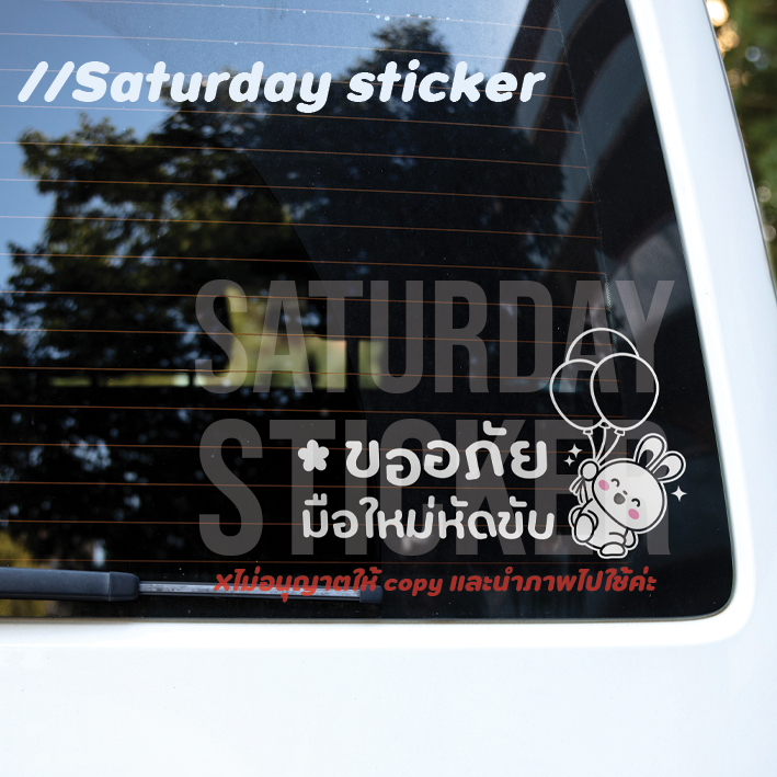Saturdaysticker พร้อมส่ง สติ๊กเกอร์มือใหม่หัดขับ VER.02 - น่ารัก