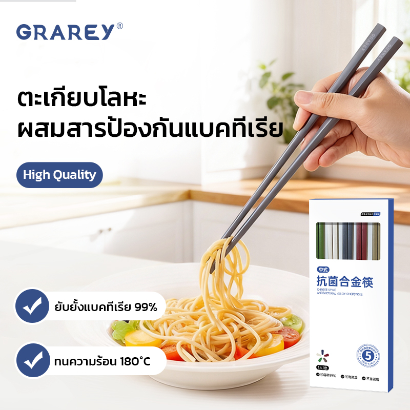 GRAR﻿EY ตะเกียบโลหะผสมป้องกันแบคทีเรีย กันลื่น ไม่กลิ้ง ล้างง่าย โครงสร้างชิ้นเดียว แพ็ค 5 คู่