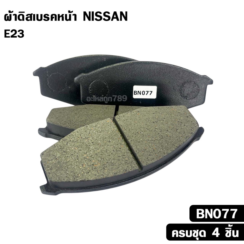 ผ้าดิสเบรคหน้า NISSAN E23 นิสสัน อี23 รหัส BN077