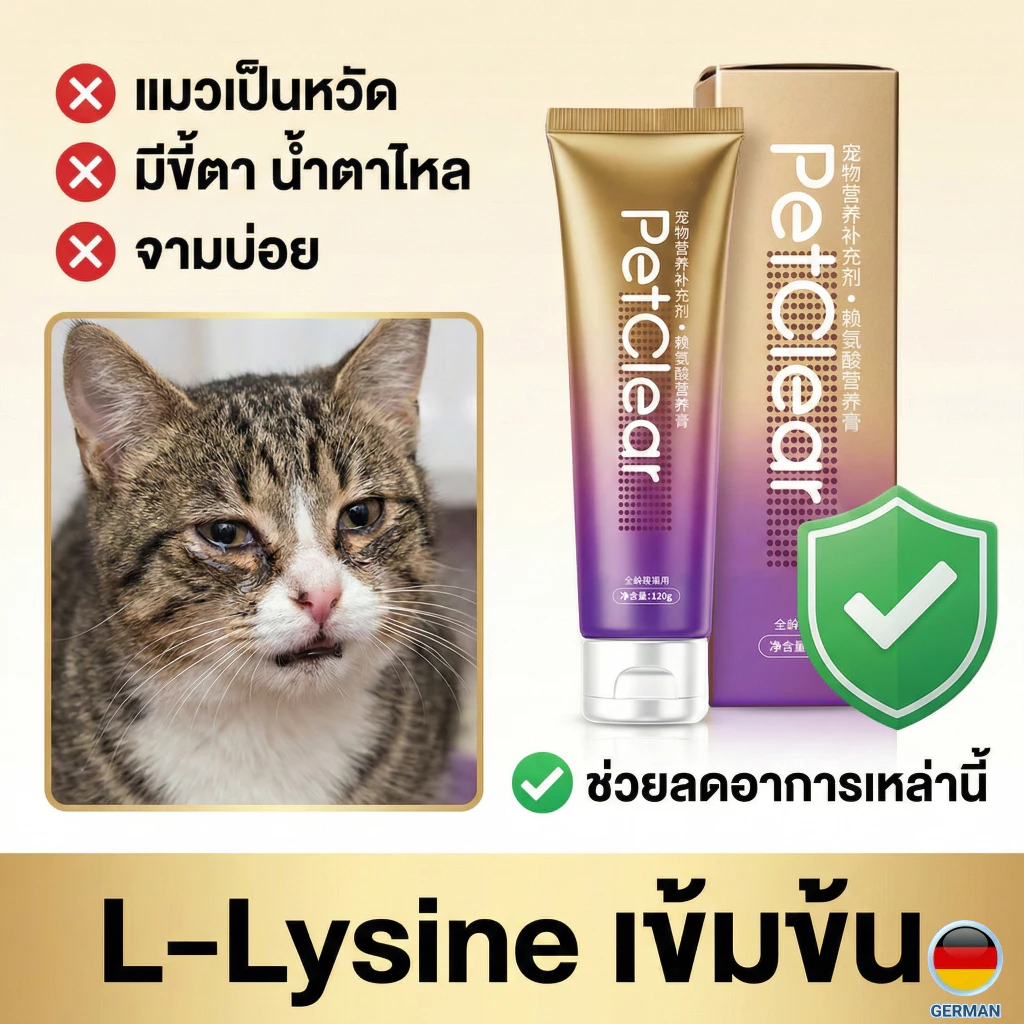 [พร้อมส่ง] PetClear ไลซีนแมว เข้มข้น! ลดอาการจาม ขี้ตาเกรอะ ป้องกันหวัดแมว (หลอดใหญ่ 120g)