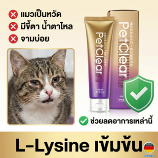 [พร้อมส่ง] PetClear ไลซีนแมว เข้มข้น! ลดอาการจาม ขี้ตาเกรอะ …