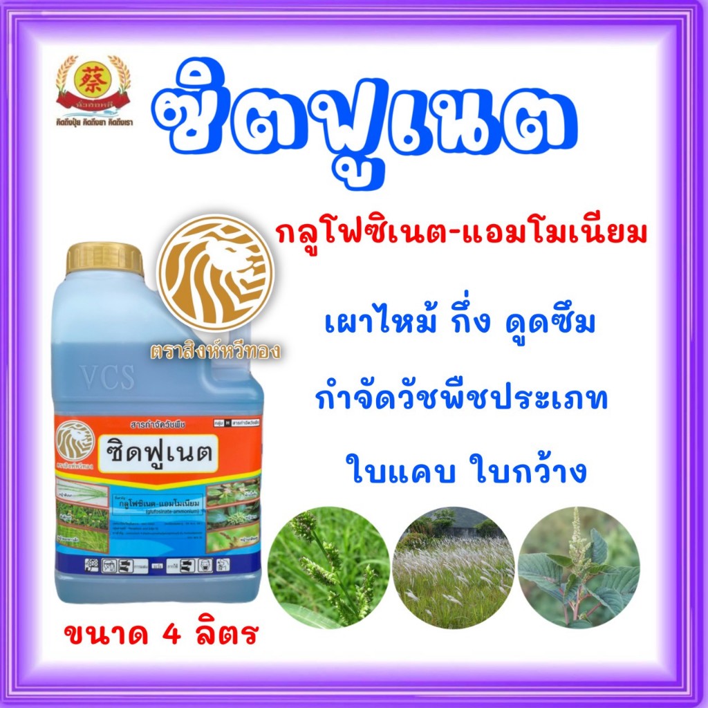 ซิตฟูเนต  *แกลอนใส*  (กลูโฟซิเนต-แอมโมเนียม) สารทดแทนพาราคอต ขนาด4ลิตร