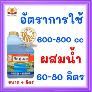ซิตฟูเนต *แกลอนใส* (กลูโฟซิเนต-แอมโมเนียม) สารทดแทนพาราคอต ขนาด4ลิตร