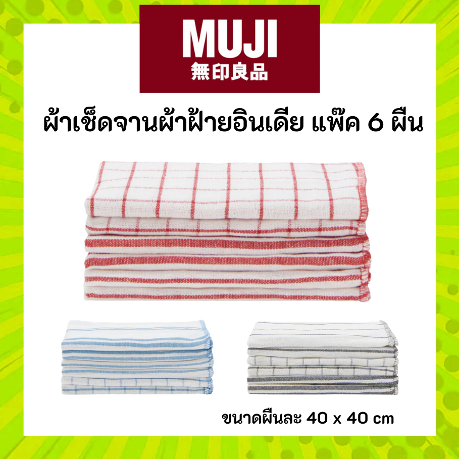 MUJi มูจิ ผ้าเช็ดจานผ้าฝ้ายอินเดีย 3 ลายในแพ็ค ขนาด 40x40 cm 1 แพ็คมี 6 ผืน