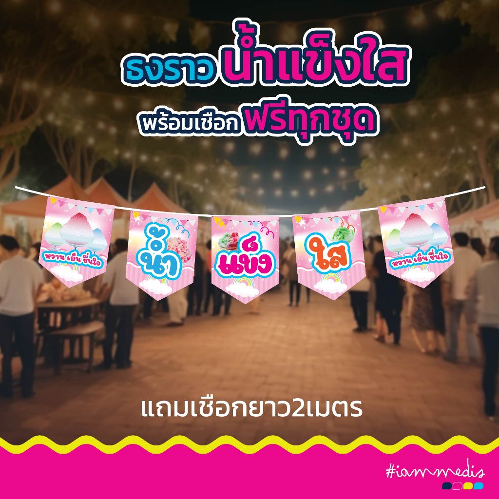 ((พร้อมส่ง)) ธงราวนำแข็งใส ป้ายน้ำแข็งใส ธงไวนิล ป้ายน้ำแข็งใส ธงราว ธงร้านค้า ป้ายไวนิล สไตล์วินเทจ ส่งฟรี