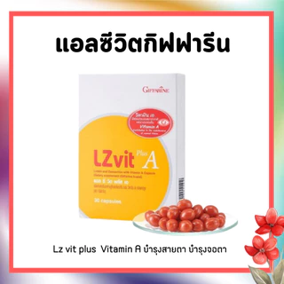 แอลซีวิต กิฟฟารีน วิตามินเอ ลูทีน ซีแซนทีน Lz vit plus Vitamin A บำรุงสายตา บำรุงจอตา