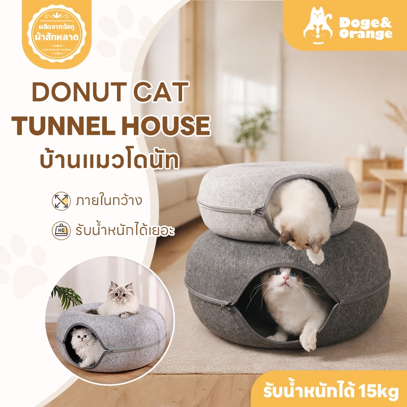 Doge&Orange บ้านแมวโดนัท อุโมงค์โดนัท อุโมงค์แมว ที่นอนสัตว์เลี้ยง ภายในกว้าง รับน้ำหนักได้ดี PU09