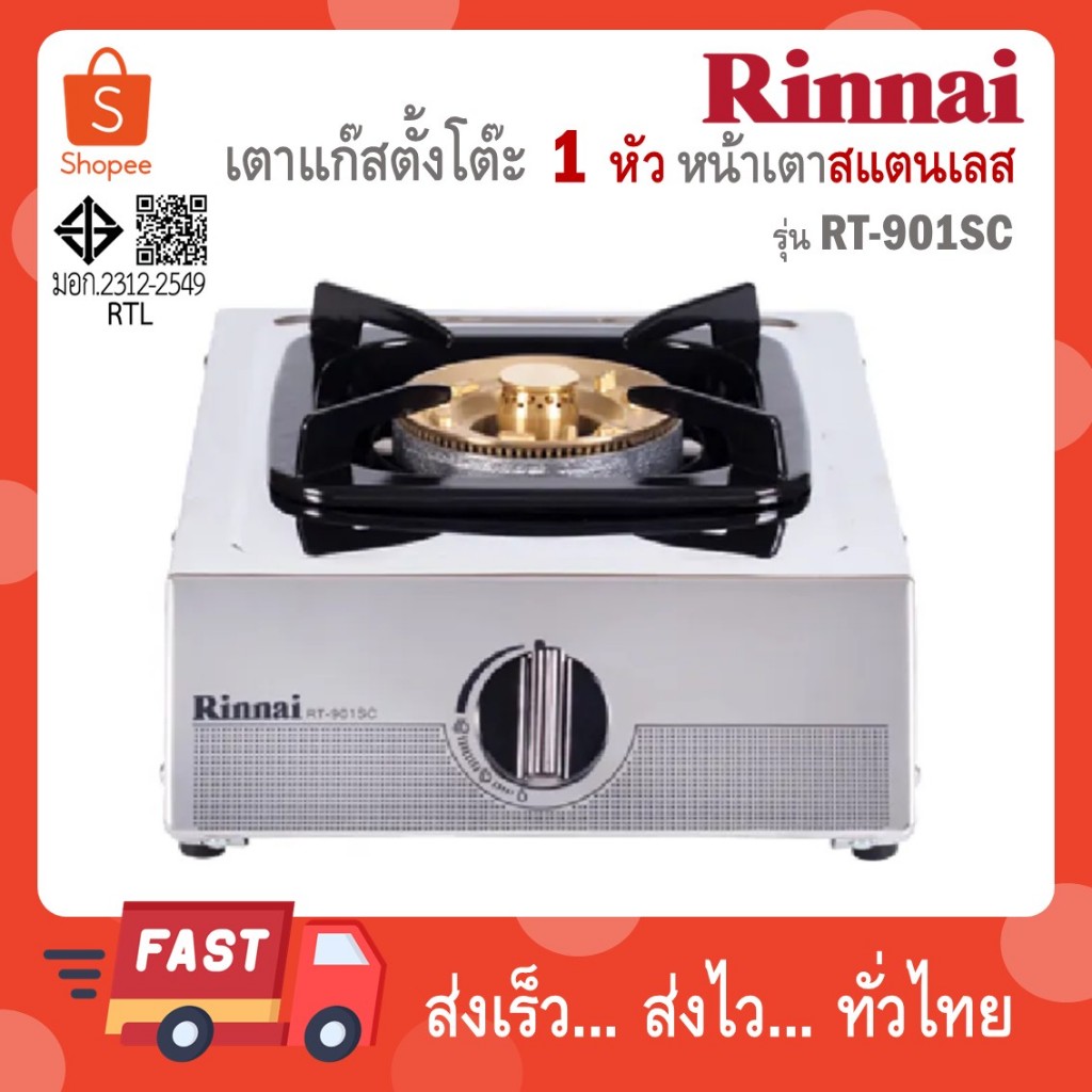 RINNAI RT901SC เตาแก๊สตั้งโต๊ะ 1 หัว รุ่น RT-901SC สแตนเลส