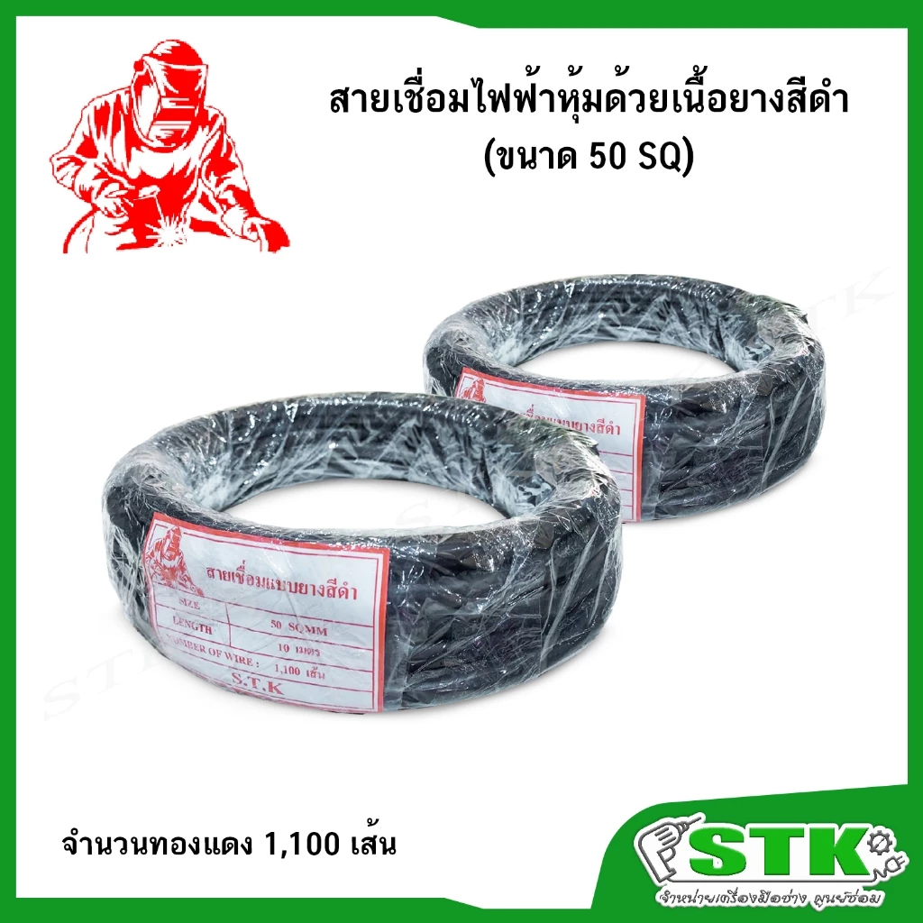 สายเชื่อมไฟฟ้าหุ้มด้วยเนื้อยางสีดำ ขนาด 50 SQ 1100 เส้น ทองแดงแท้ (ยาว 10 เมตร และ 20 เมตร)
