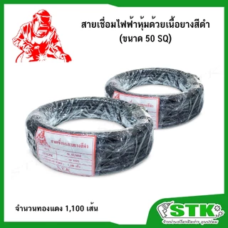 สายเชื่อมไฟฟ้าหุ้มด้วยเนื้อยางสีดำ ขนาด 50 SQ 1100 เส้น ทองแดงแท้ (ยาว 10 เมตร และ 20 เมตร)