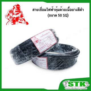 สายเชื่อมไฟฟ้าหุ้มด้วยเนื้อยางสีดำ ขนาด 50 SQ 1100 เส้น ทองแดงแท้ (ยาว 10 เมตร และ 20 เมตร)