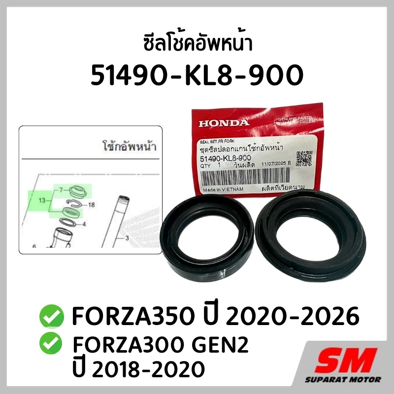 ซีลโช้คอัพหน้า FORZA350 ปี 2020-2026,FORZA300 2018-2020 อะไหล่ฮอนด้าแท้ 100%  51490-KL8-900