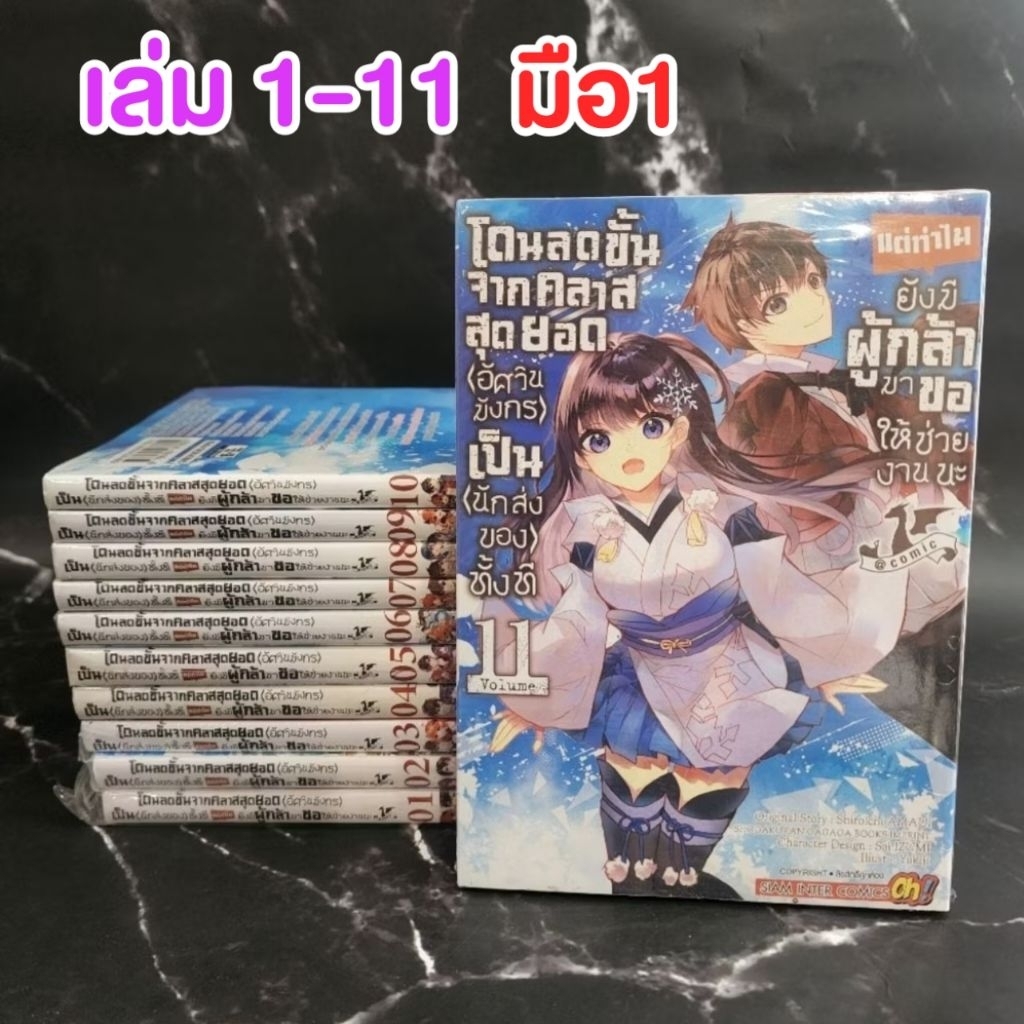 โดนลดขั้นจากคลาสสุดยอด(อัสวินมังกร)เป็น (นักส่งของ) ทั้งที แต่ทำไมยังมีผู้กล้า เล่ม 1-11 (แพ็คชุด) ของใหม่