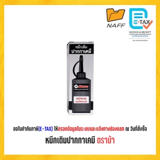 หมึกเติม ปากกาเคมี ตราม้า